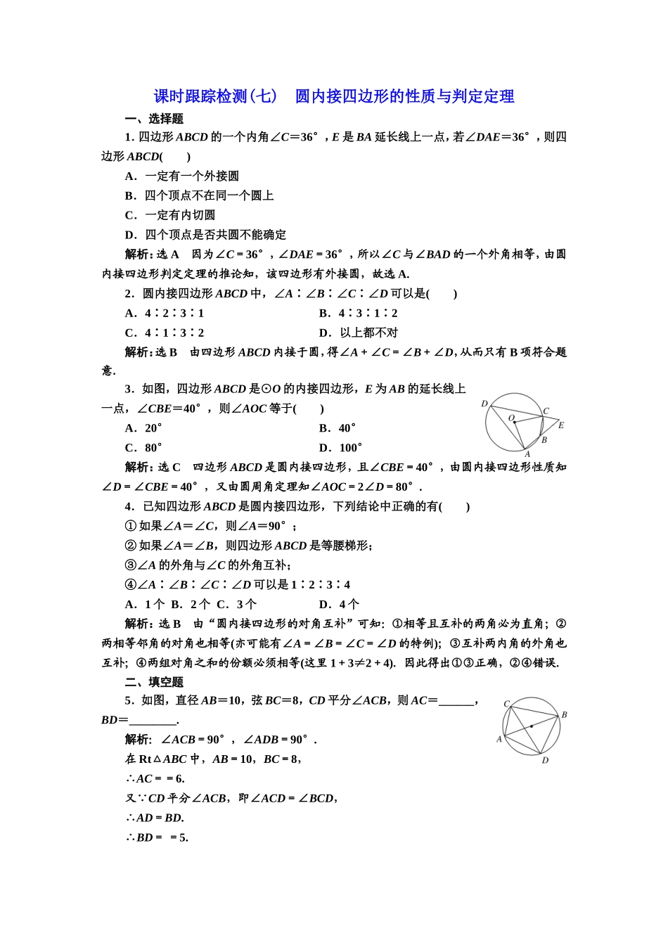 高中数学人教A版选修4-1课时跟踪检测（七） 圆内接四边形的性质与判定定理 Word版含解析.doc_第1页