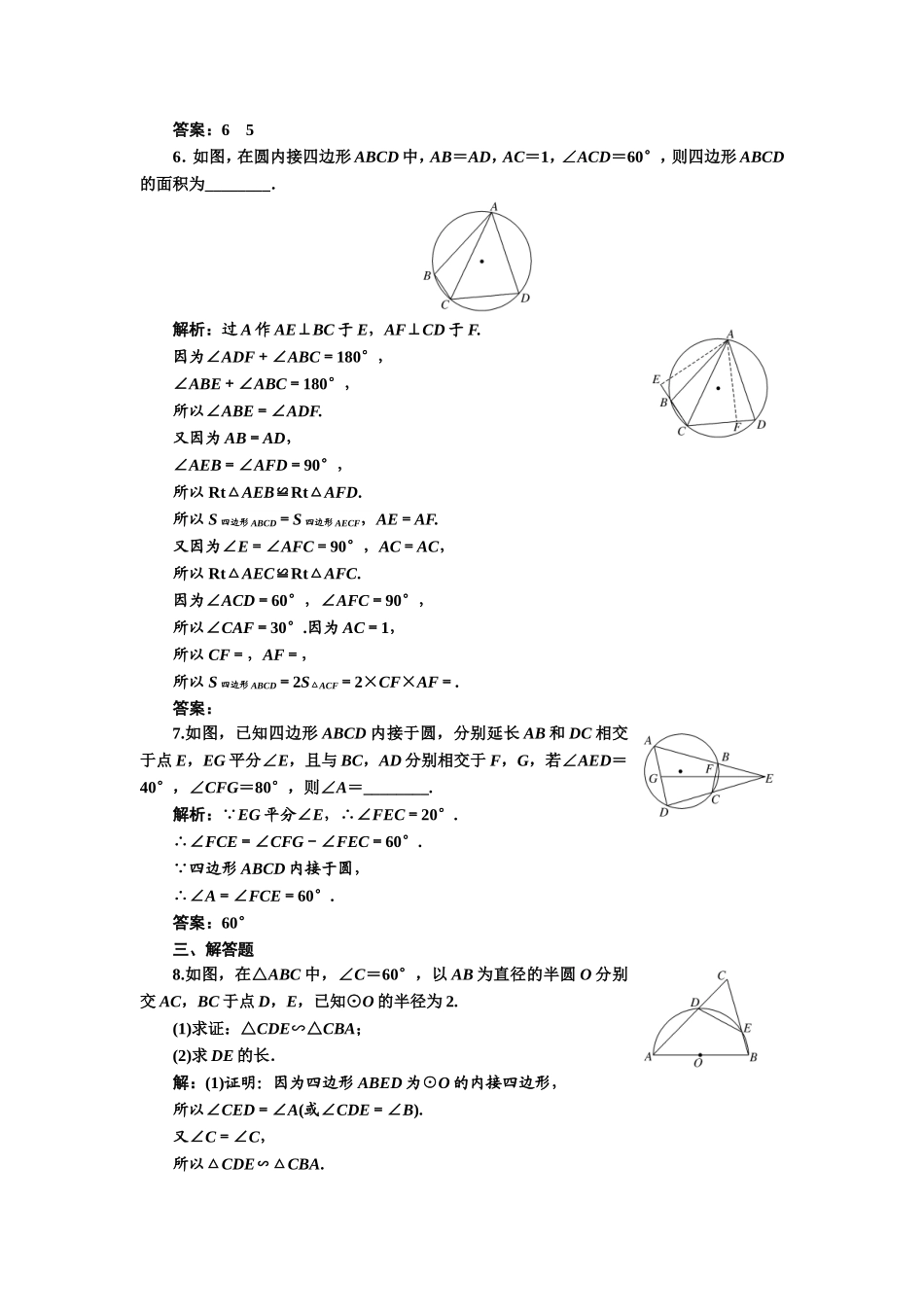 高中数学人教A版选修4-1课时跟踪检测（七） 圆内接四边形的性质与判定定理 Word版含解析.doc_第2页