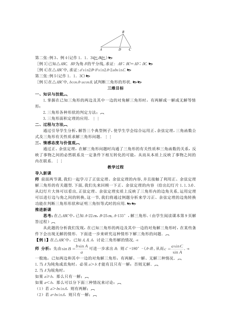 高中数学 （1.1.3 解三角形的进一步讨论）示范教案 新人教A版必修5.doc_第2页