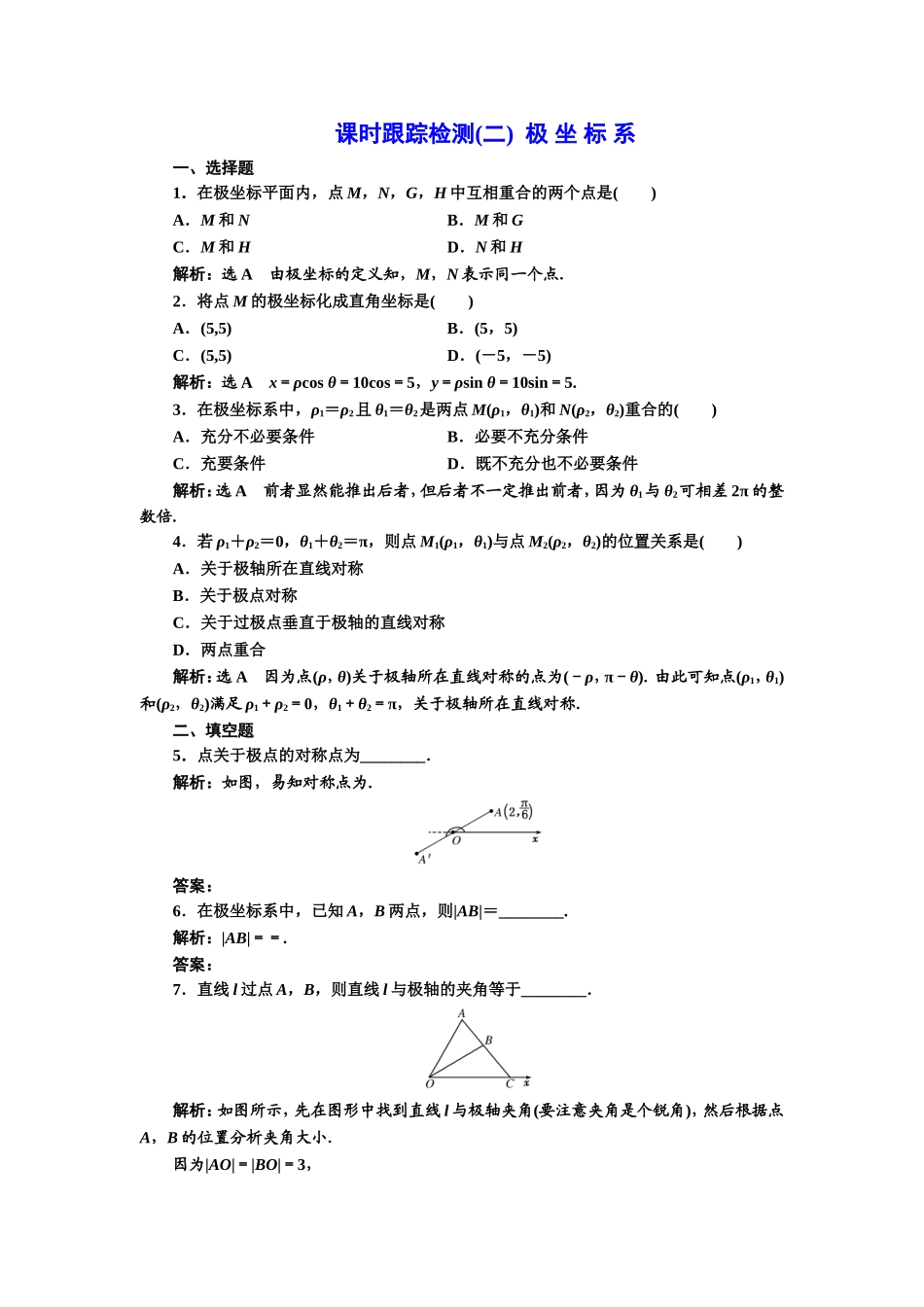 高中数学人教A版选修4-4课时跟踪检测（二） 极 坐 标 系 Word版含解析.doc_第1页