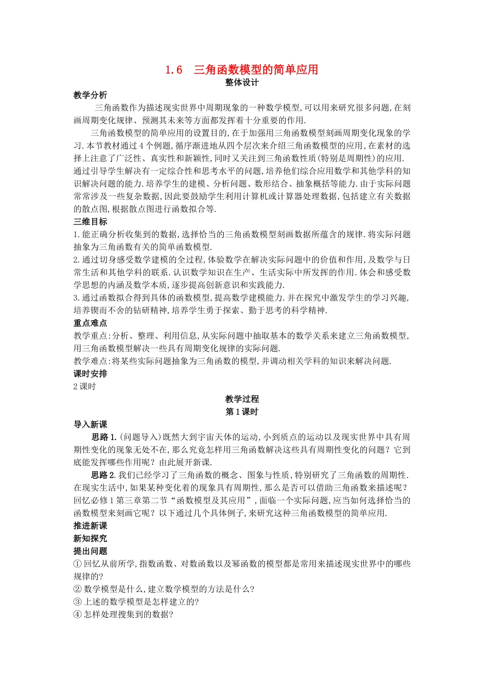 高中数学 （1.6 三角函数模型的简单应用）教案 新人教A版必修4.doc_第1页