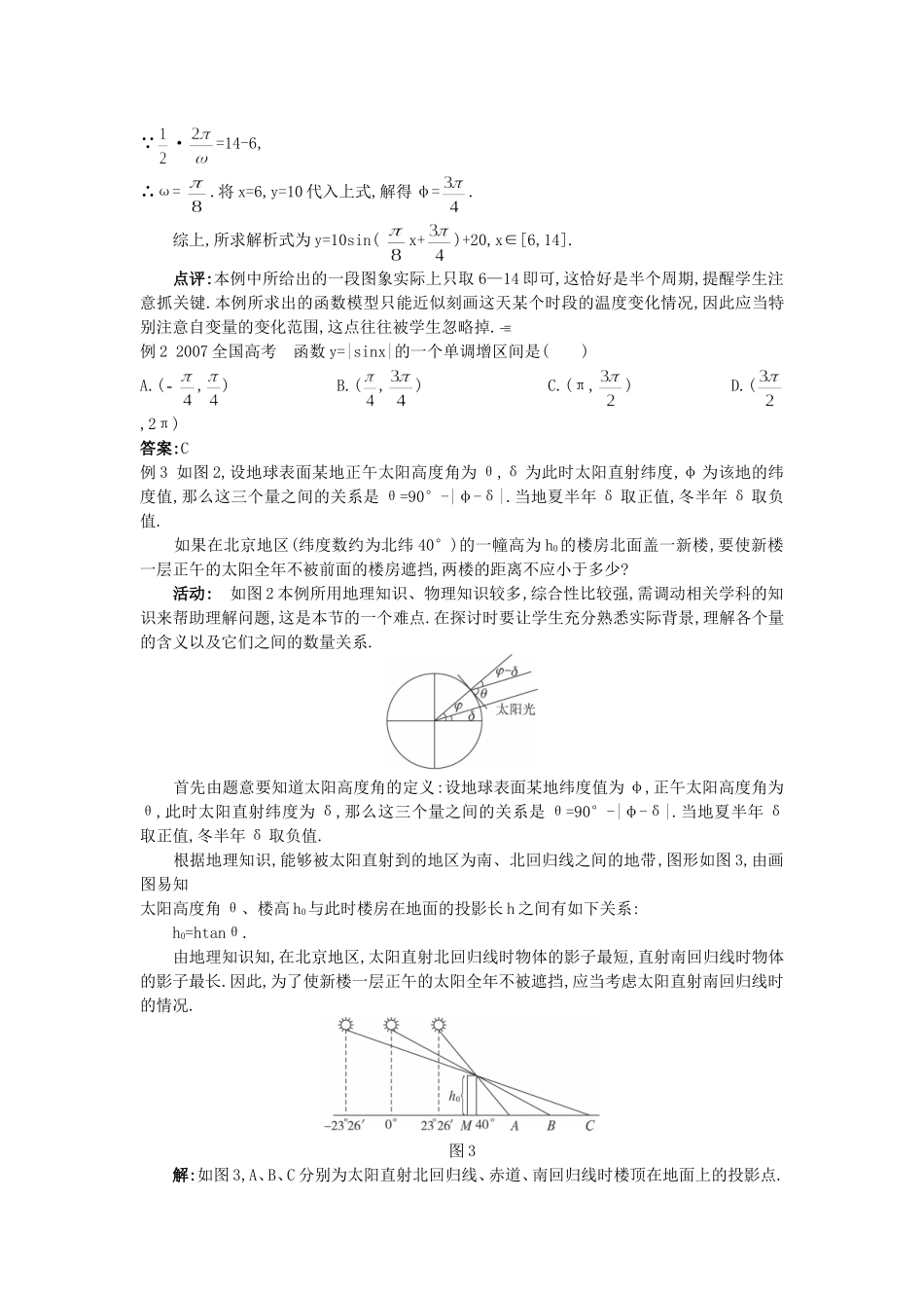高中数学 （1.6 三角函数模型的简单应用）教案 新人教A版必修4.doc_第3页