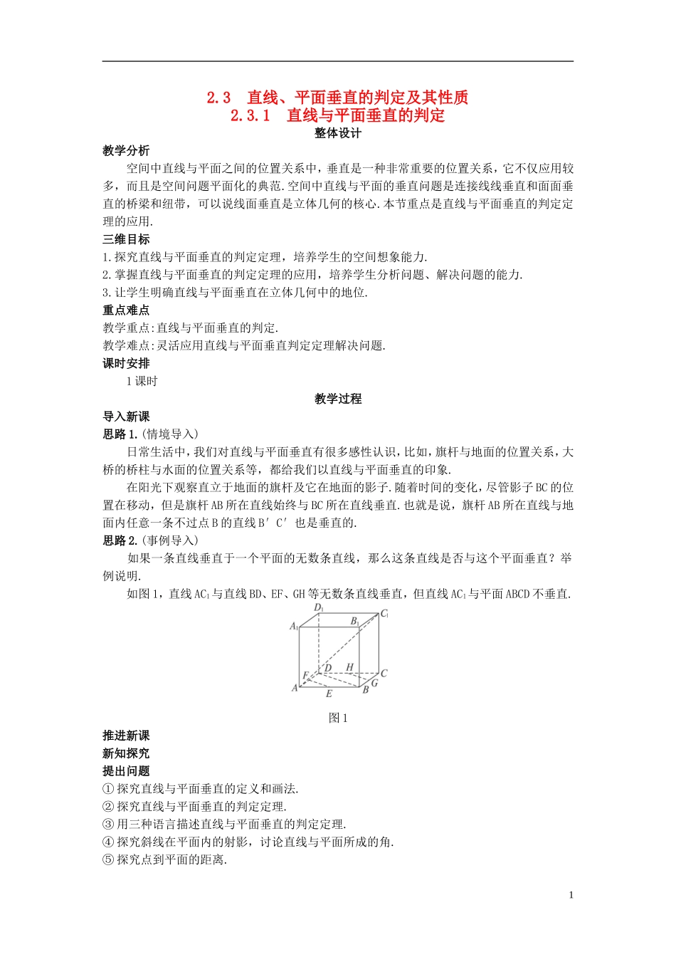 高中数学 （2.3.1 直线与平面垂直的判定）示范教案 新人教A版必修2.doc_第1页