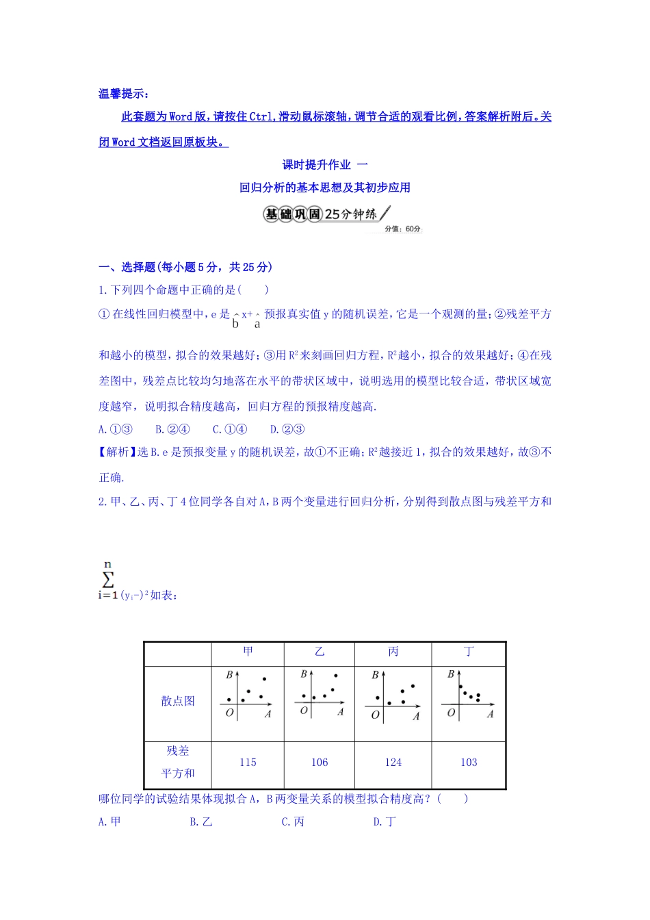 高中数学人教版选修1-2课时提升作业一 1.1 回归分析的基本思想及其初步应用 精讲优练课型 Word版含答案.doc_第1页