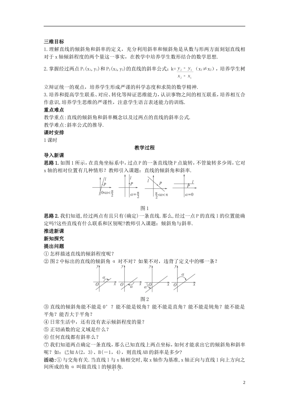 高中数学 （3.1.1 倾斜角与斜率）示范教案 新人教A版必修2.doc_第2页