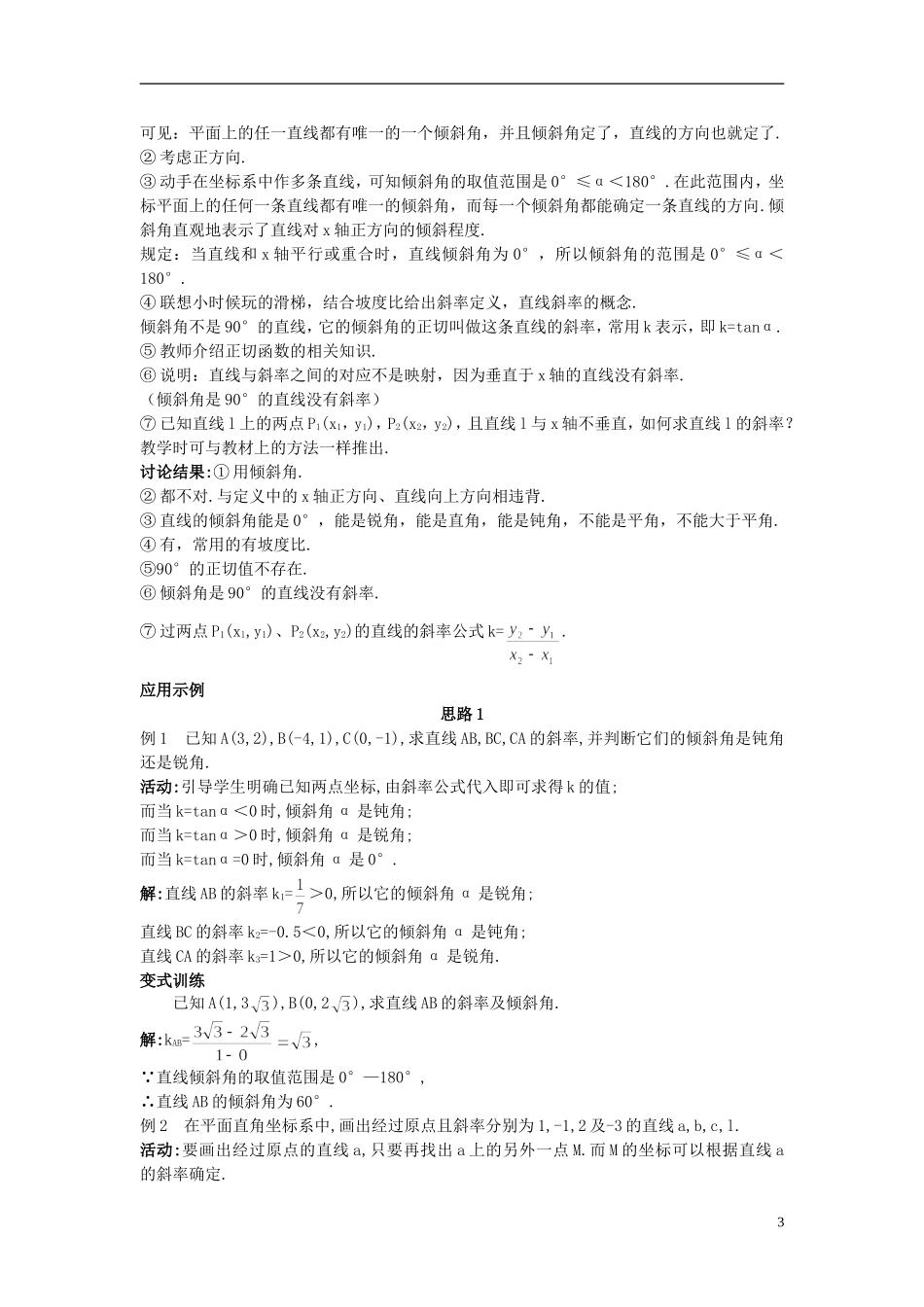 高中数学 （3.1.1 倾斜角与斜率）示范教案 新人教A版必修2.doc_第3页