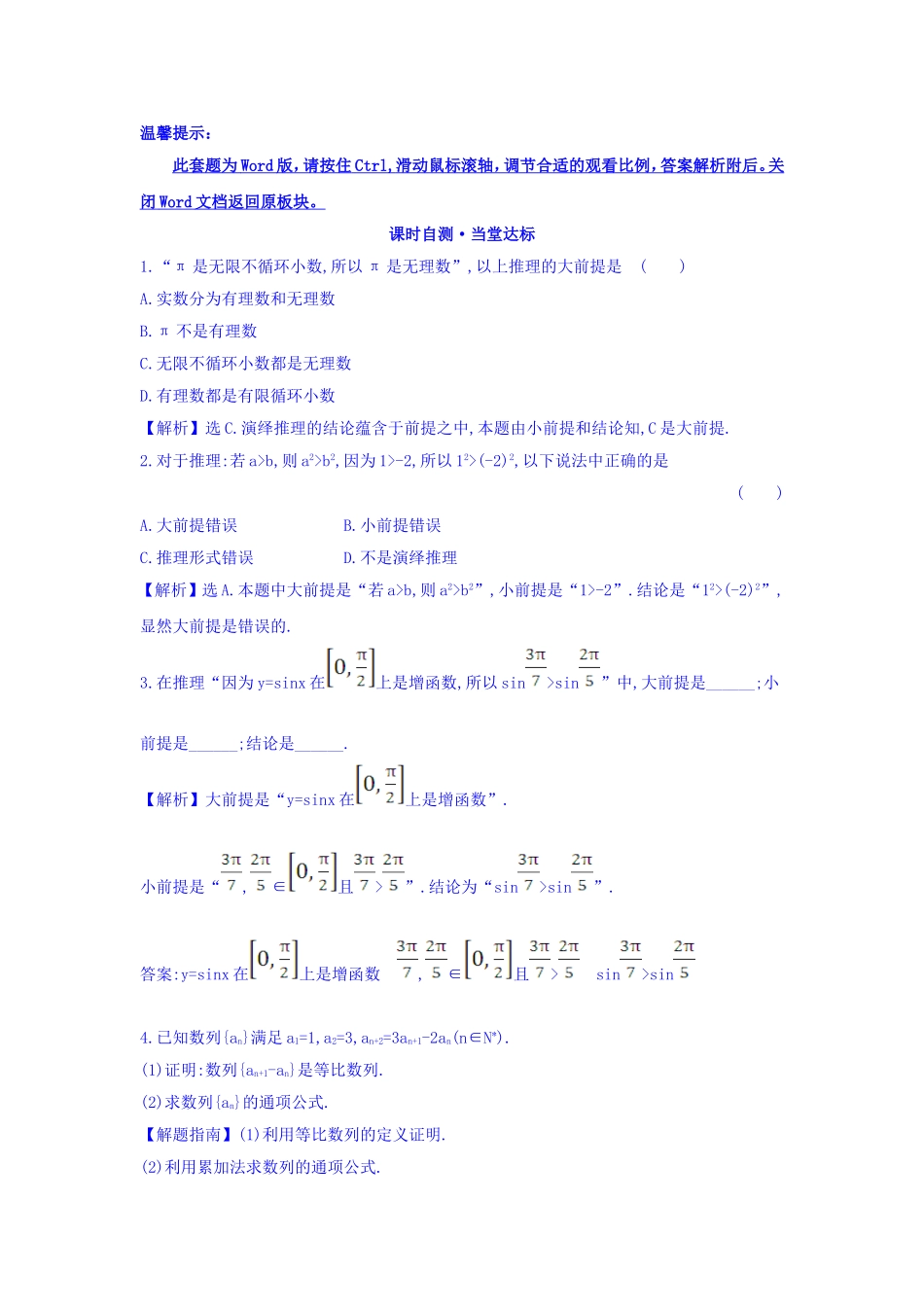 高中数学人教版选修1-2课时自测 当堂达标：2.1.2 演绎推理 精讲优练课型 Word版含答案.doc_第1页