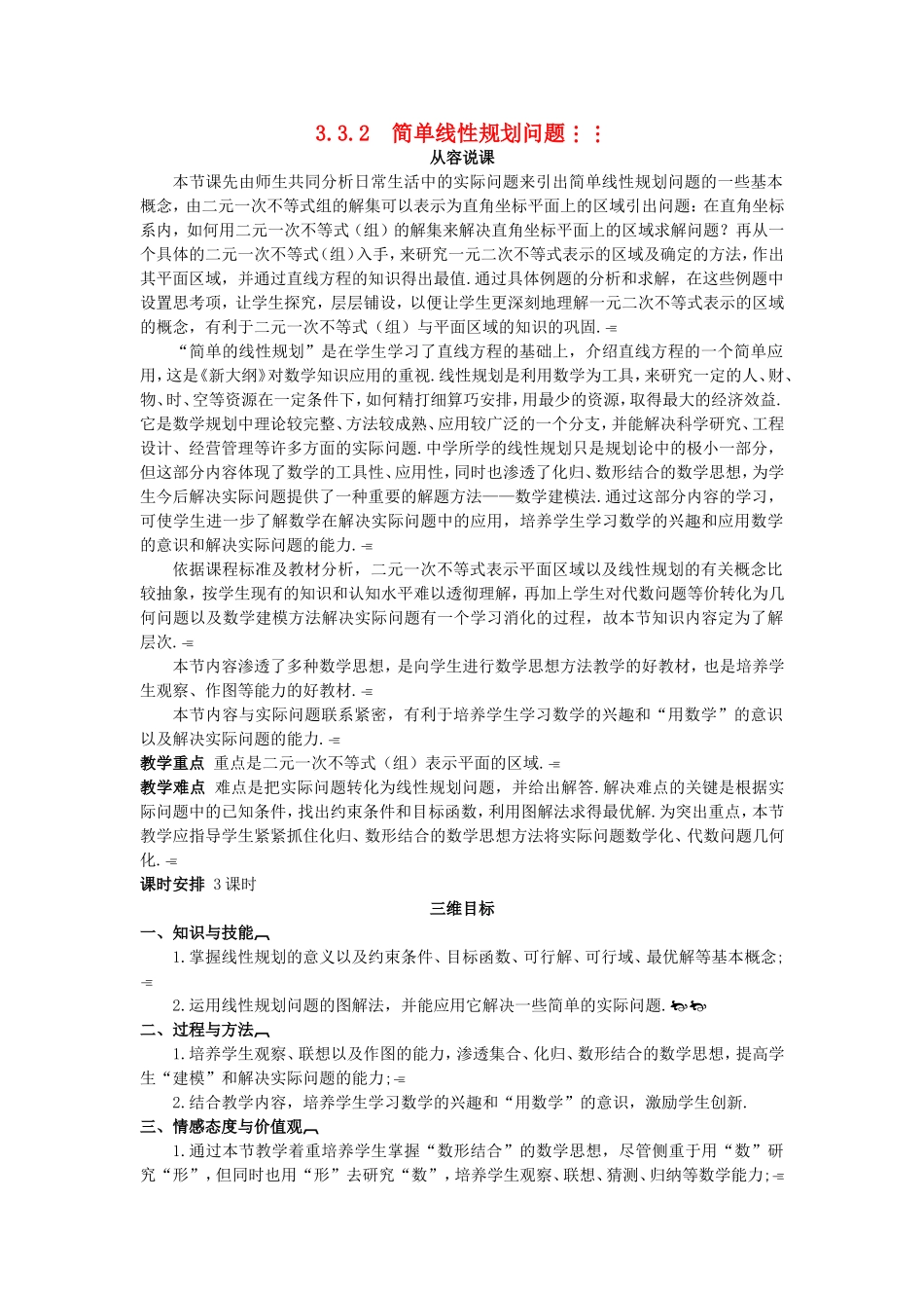 高中数学 （3.3.2 简单线性规划问题）示范教案 新人教A版必修5.doc_第1页
