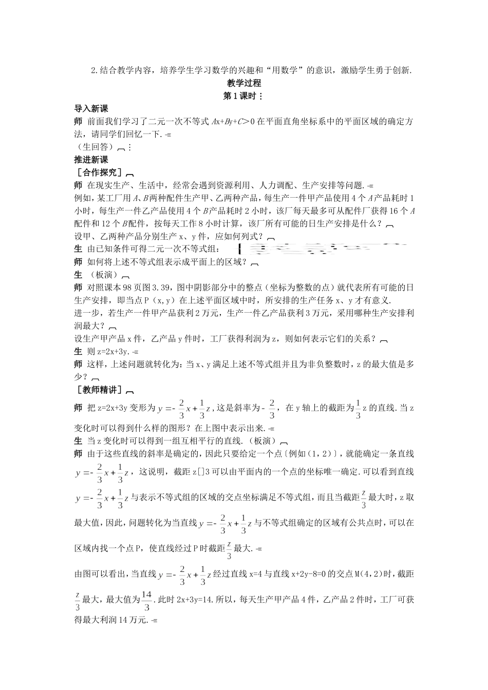 高中数学 （3.3.2 简单线性规划问题）示范教案 新人教A版必修5.doc_第2页