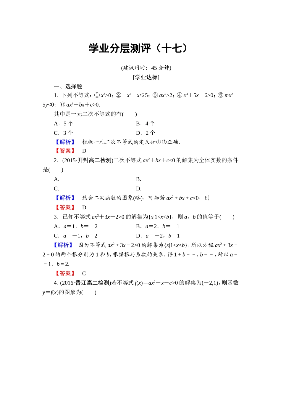 高中数学人教A必修5学业分层测评17 一元二次不等式及其解法 Word版含解析.doc_第1页