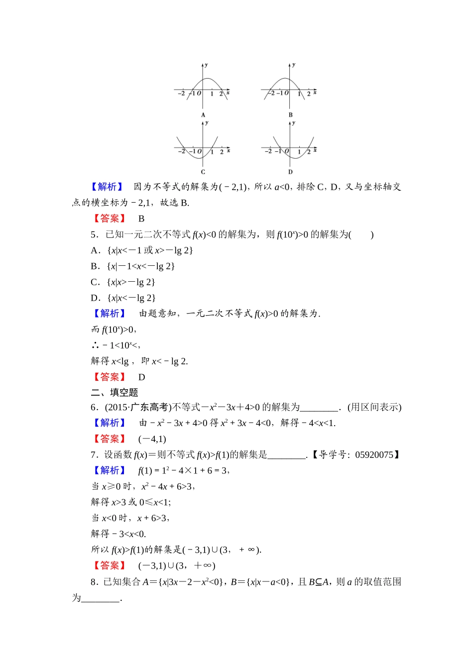 高中数学人教A必修5学业分层测评17 一元二次不等式及其解法 Word版含解析.doc_第2页
