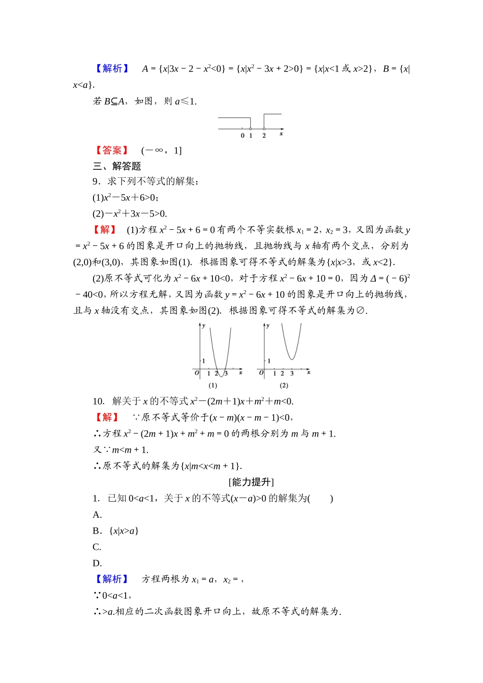 高中数学人教A必修5学业分层测评17 一元二次不等式及其解法 Word版含解析.doc_第3页