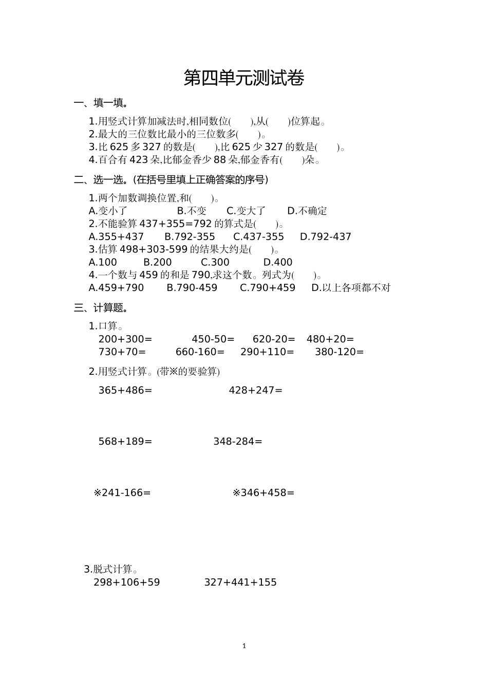 人教版三年级数学上册第4单元测试卷及答案.doc_第1页
