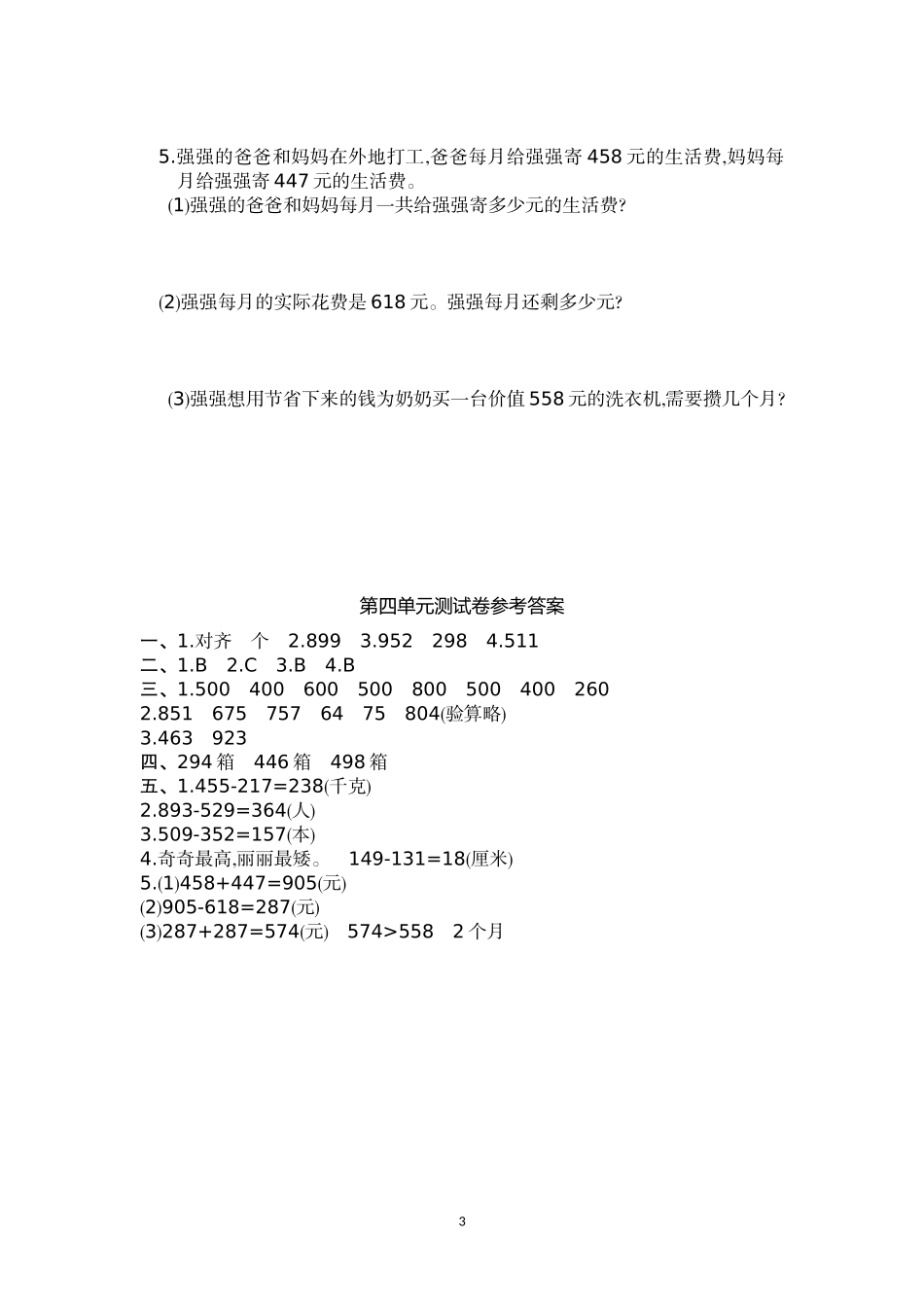 人教版三年级数学上册第4单元测试卷及答案.doc_第3页