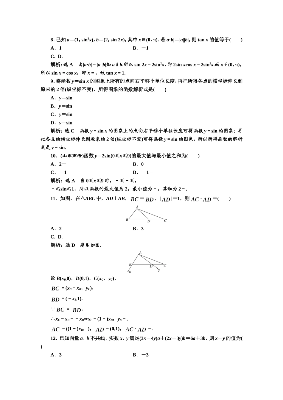高中数学人教A版必修4模块综合检测（二） Word版含解析.doc_第2页