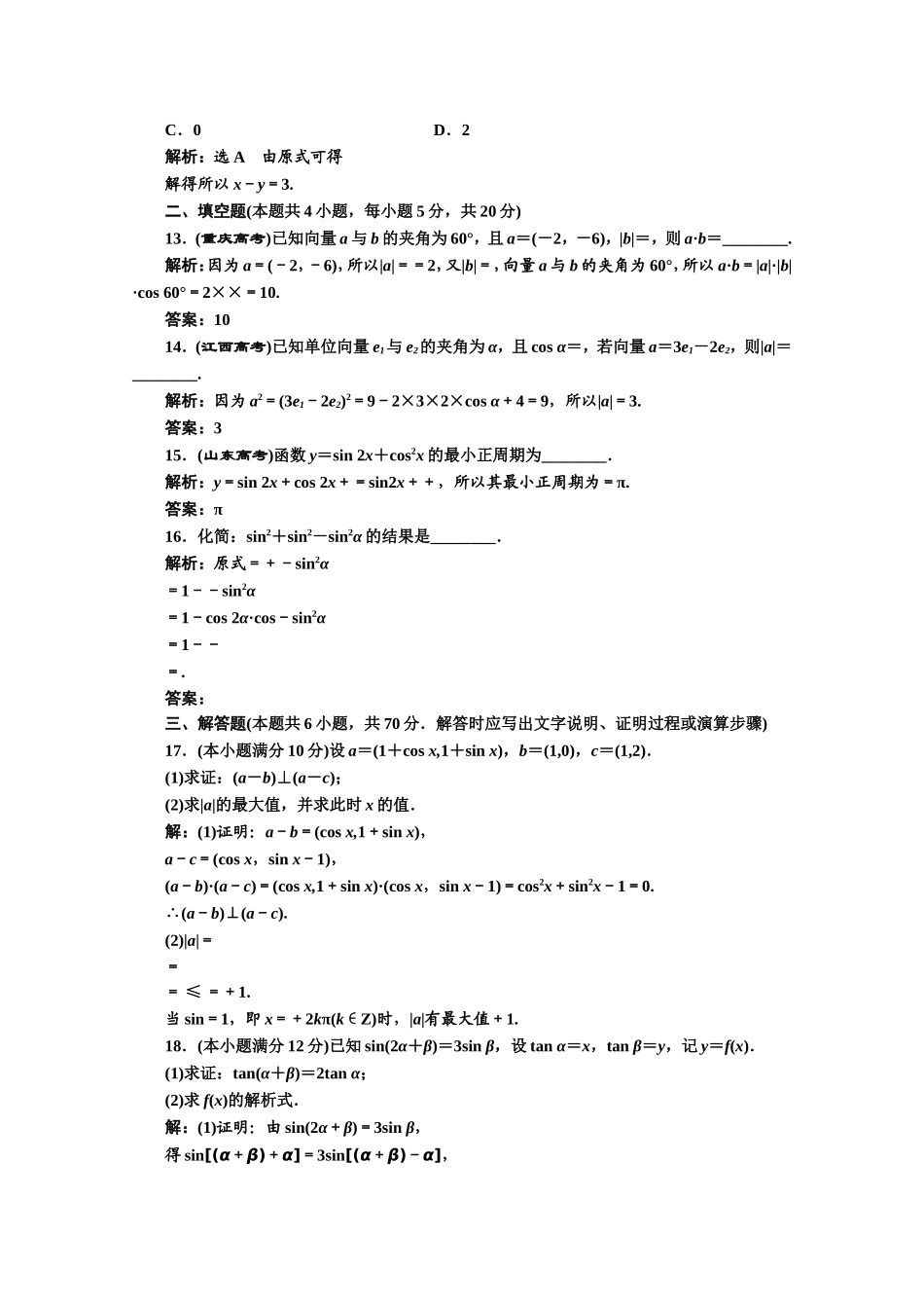 高中数学人教A版必修4模块综合检测（二） Word版含解析.doc_第3页