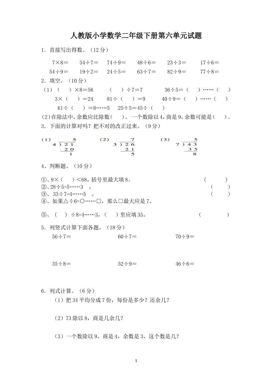 人教版二下数学6单元《有余数的除法》测试题2.doc_第1页