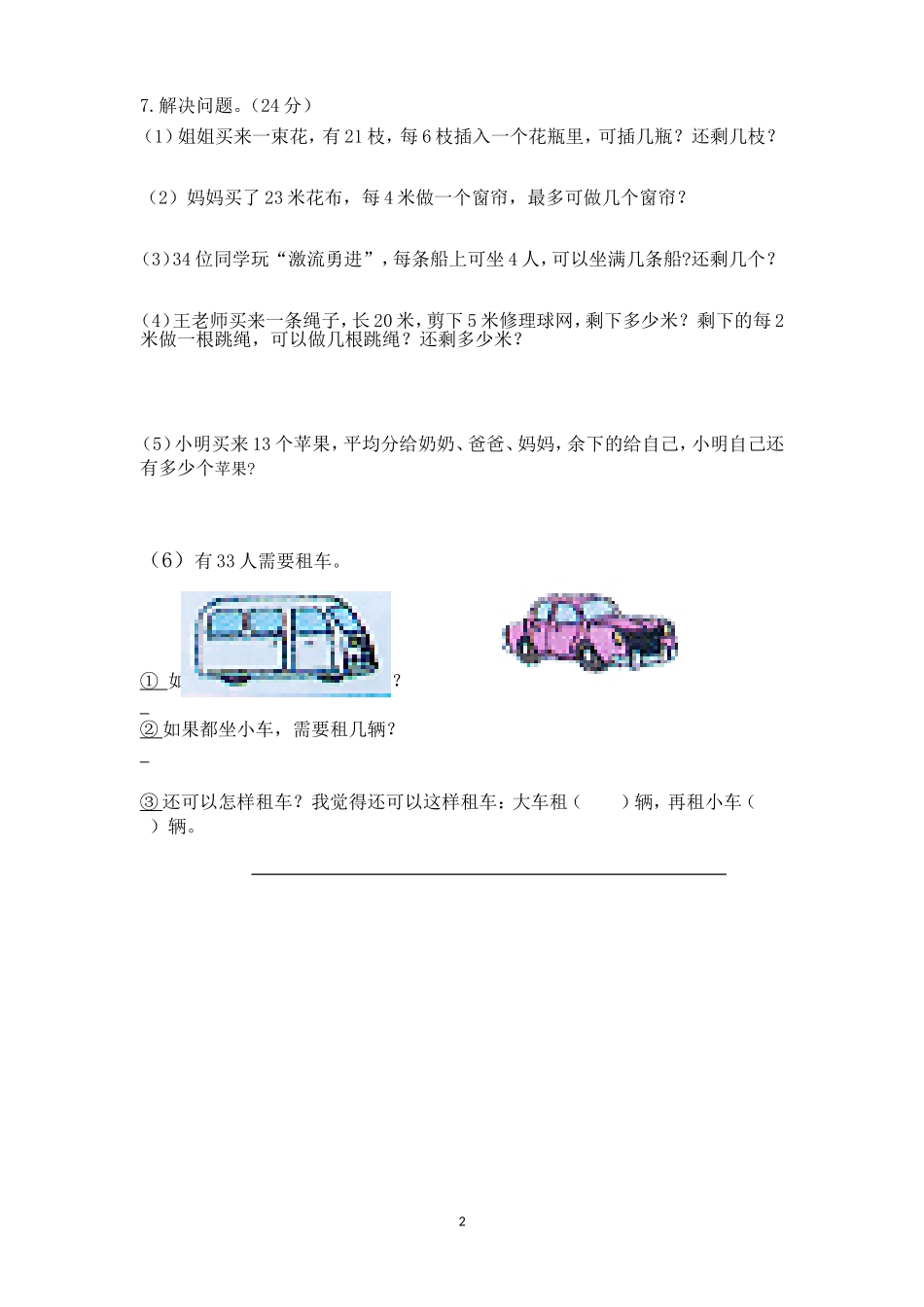 人教版二下数学6单元《有余数的除法》测试题2.doc_第2页