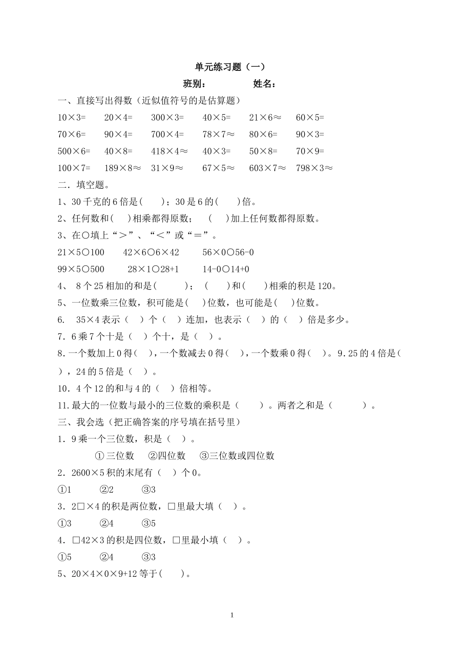 新人教版三上数学第6单元《多位数乘一位数》测试题1.doc_第1页