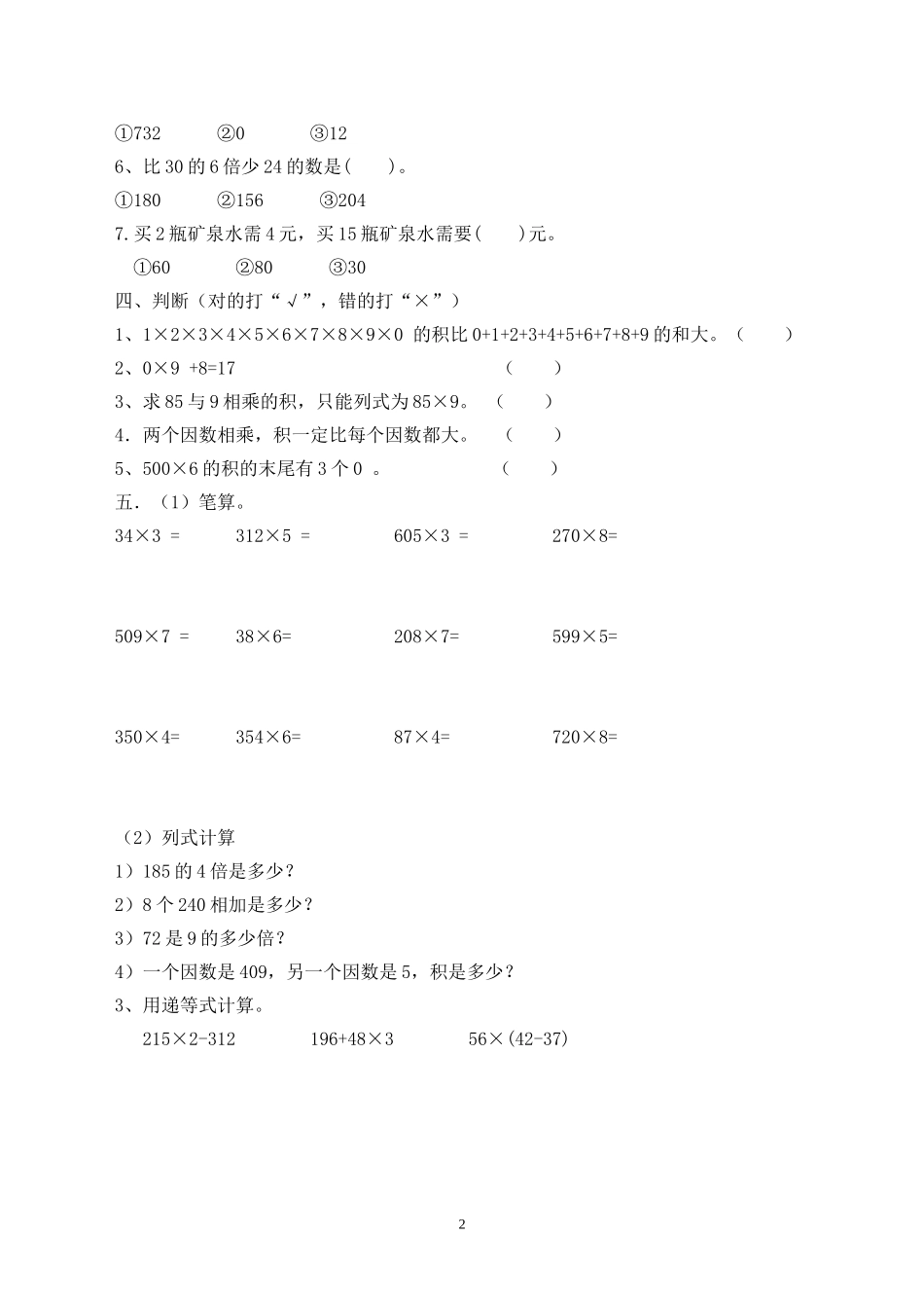 新人教版三上数学第6单元《多位数乘一位数》测试题1.doc_第2页