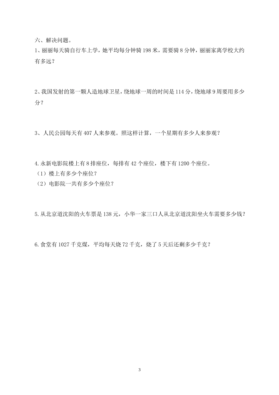 新人教版三上数学第6单元《多位数乘一位数》测试题1.doc_第3页