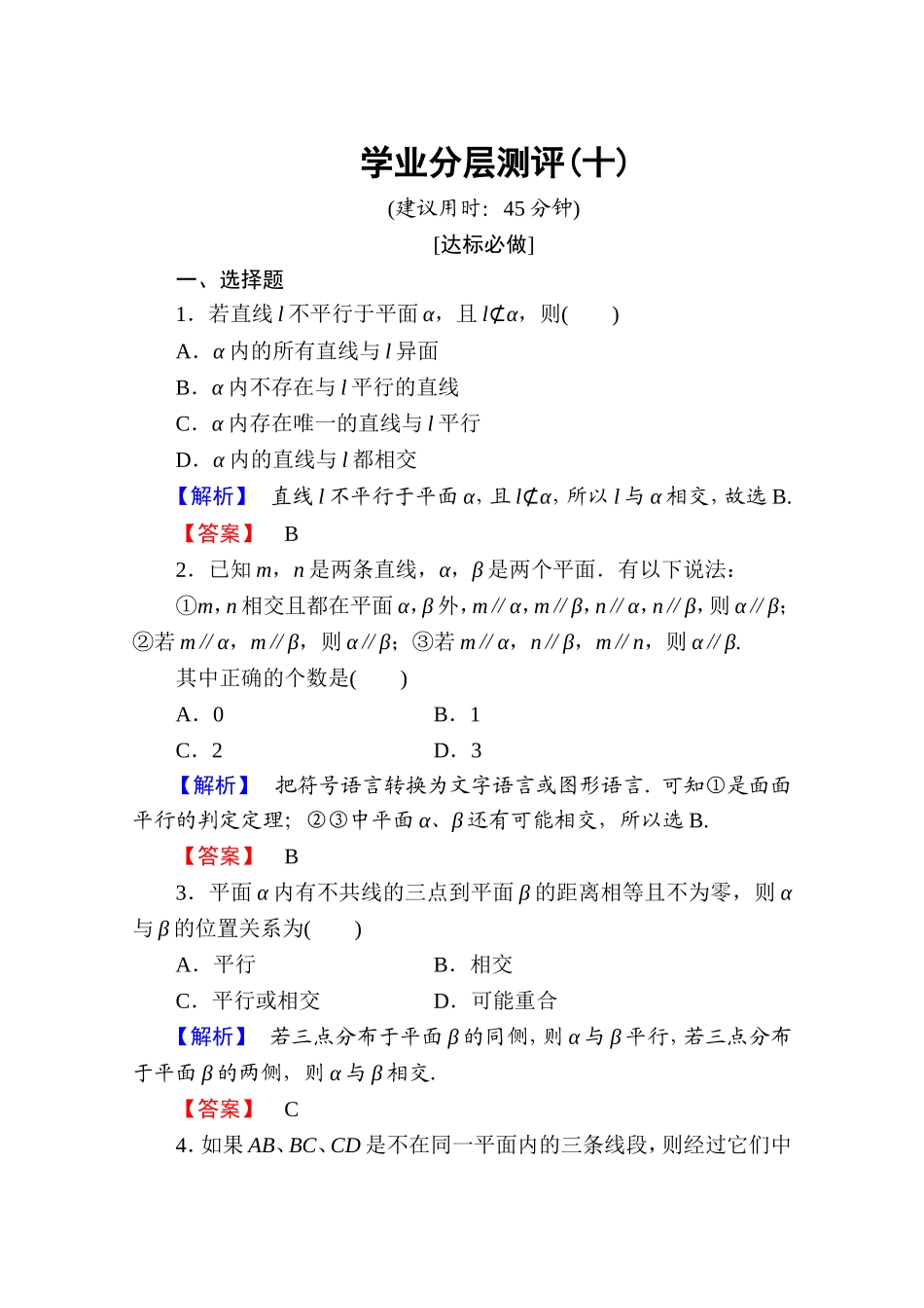 高中数学人教A版必修二 第二章 点、直线、平面之间的位置关系 学业分层测评10 Word版含答案.doc_第1页