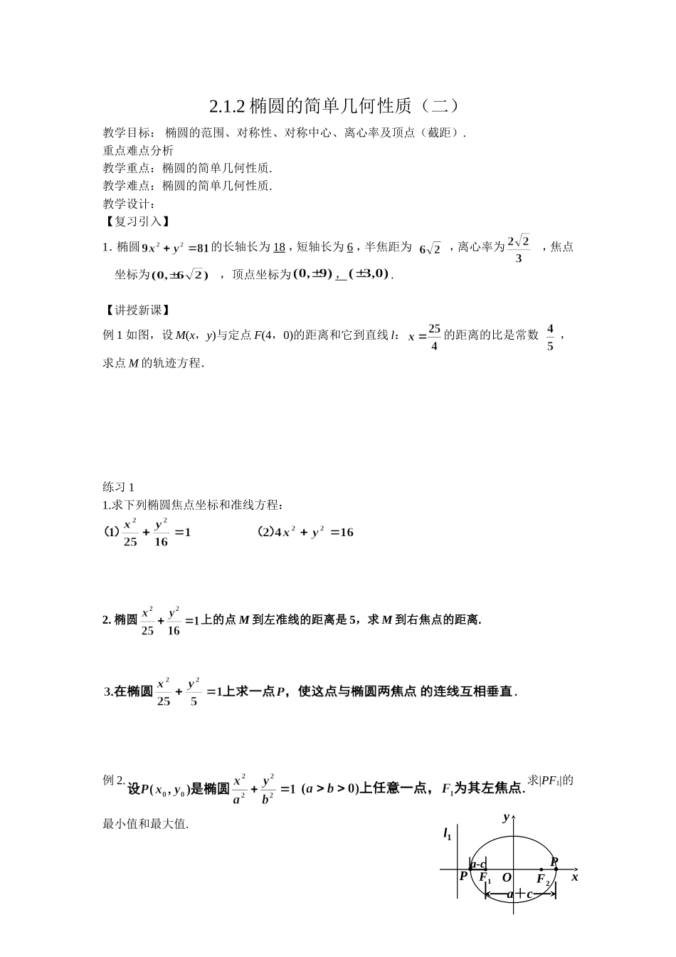 高中数学（人教A版）选修1-1教案：2.1.2椭圆的简单几何性质 教案.doc_第1页