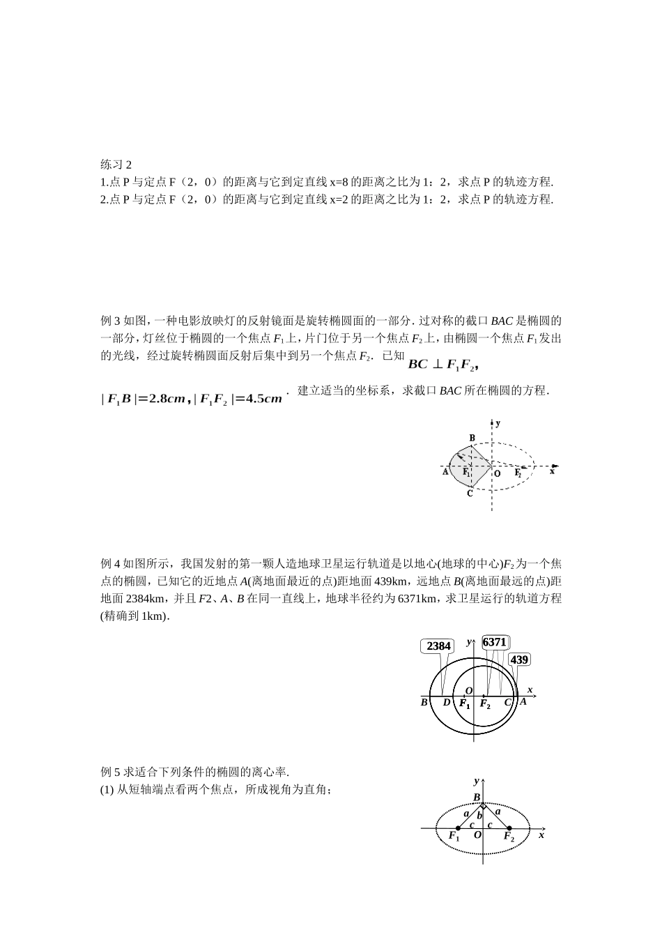 高中数学（人教A版）选修1-1教案：2.1.2椭圆的简单几何性质 教案.doc_第2页