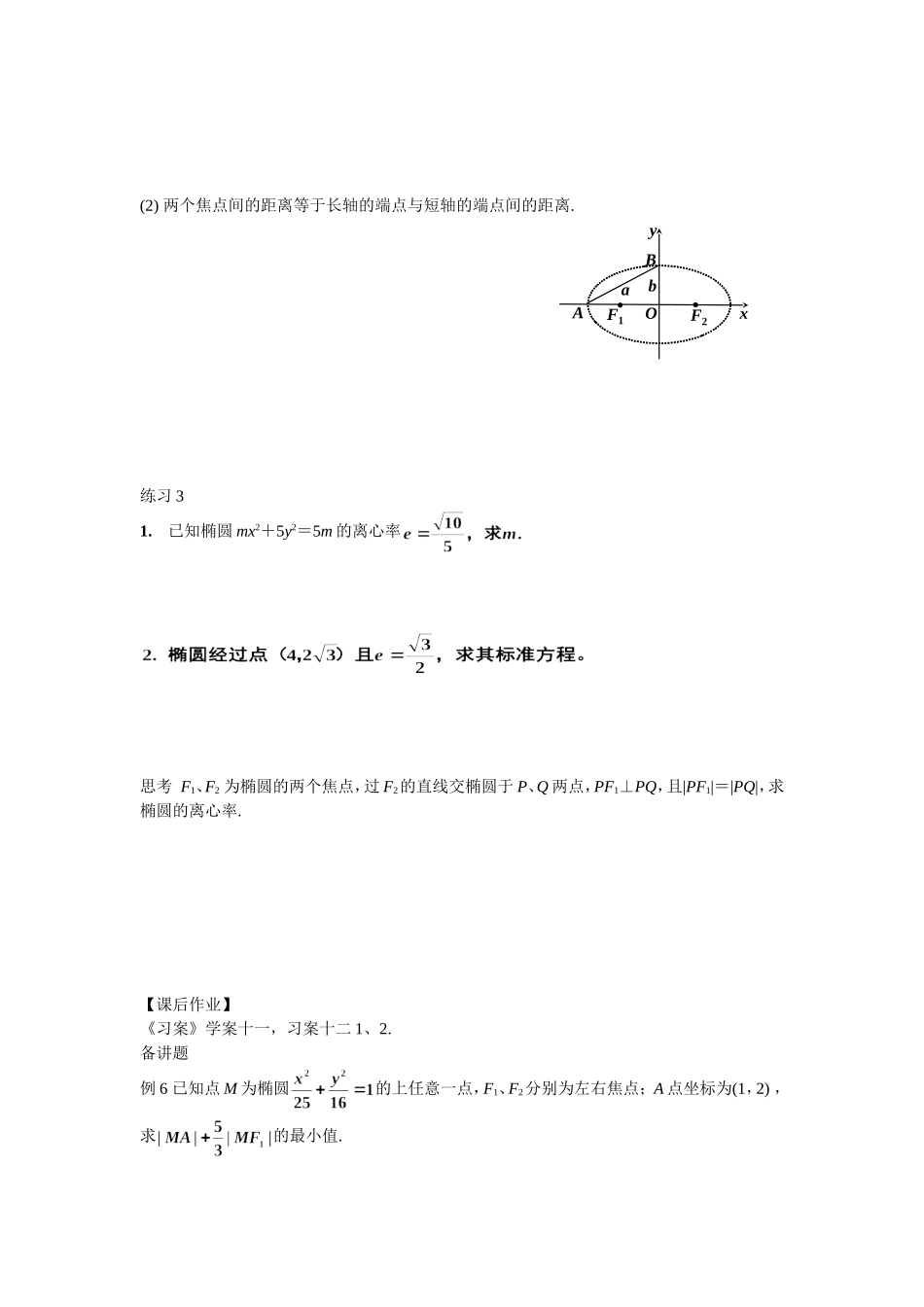 高中数学（人教A版）选修1-1教案：2.1.2椭圆的简单几何性质 教案.doc_第3页