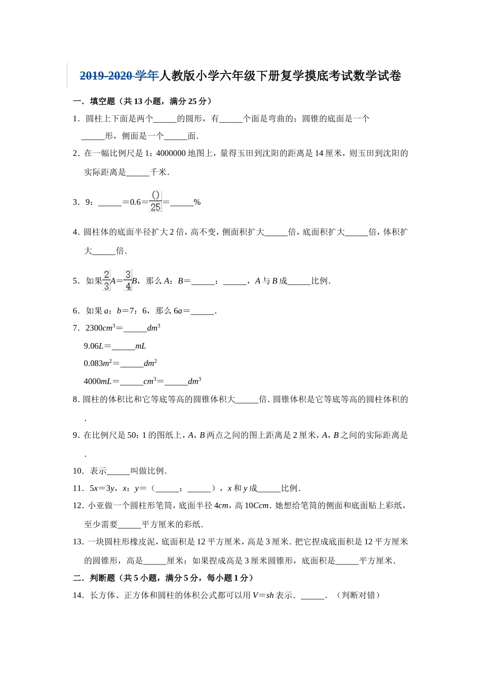 六年级下册数学试题-复学摸底考试数学试卷4（有答案）人教版.doc_第1页