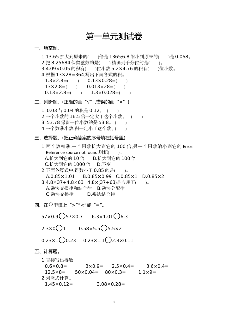 人教版五年级数学上册第1单元测试卷及答案.doc_第1页