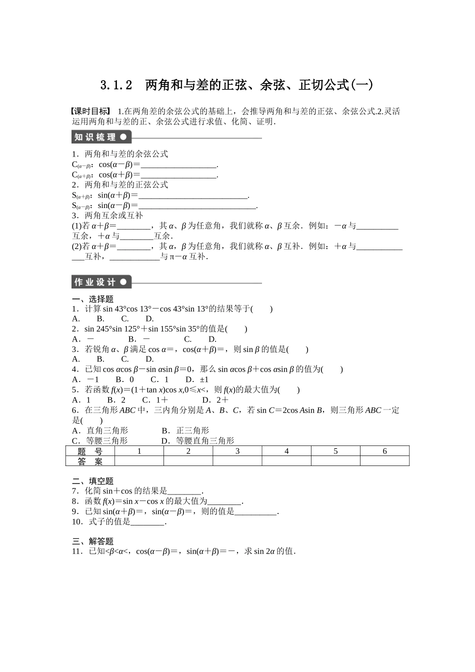 高中数学人教A版必修四课时训练：3.1 两角和与差的正弦、余弦和正切公式 3.1.2（一） Word版含答案.docx_第1页