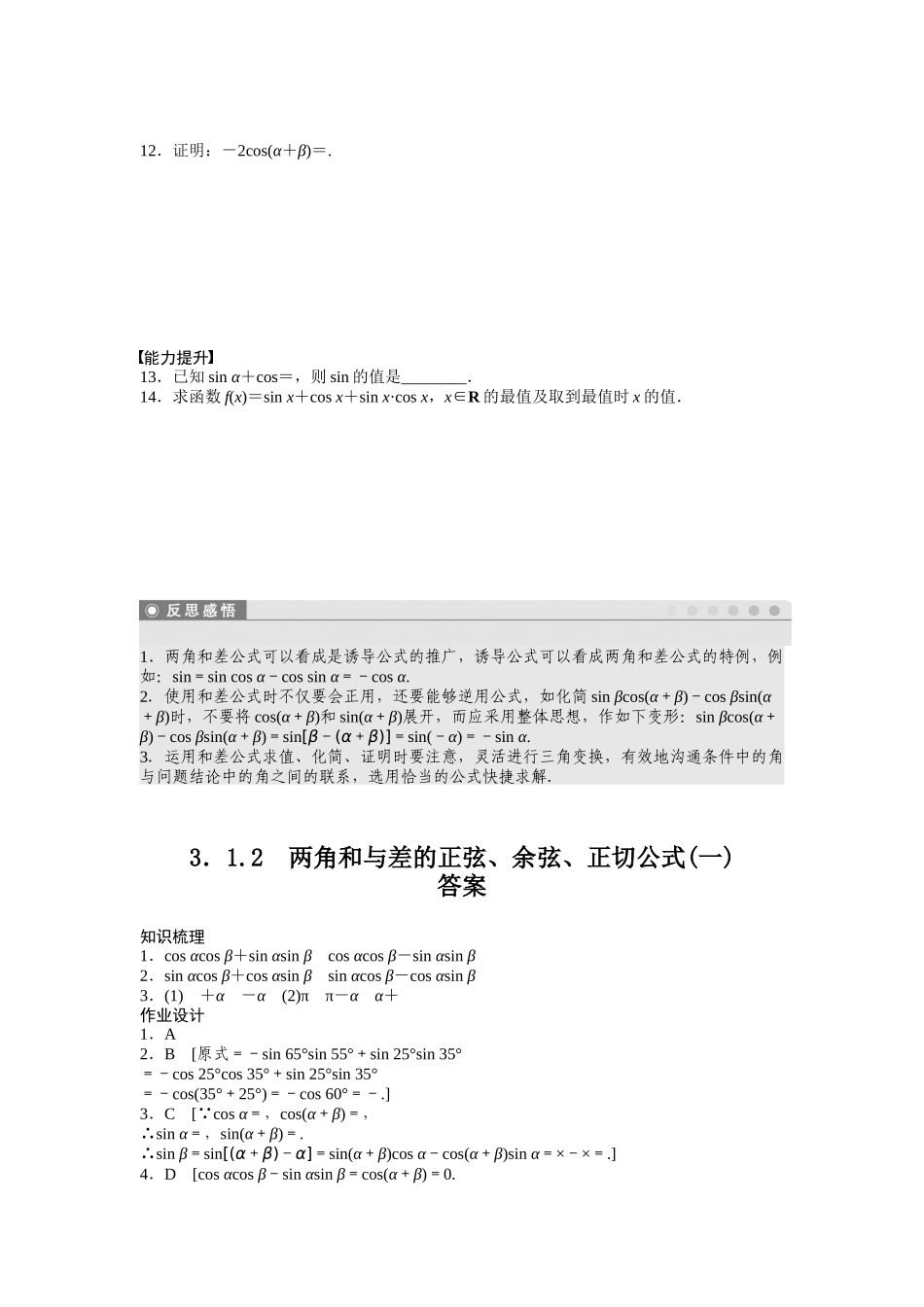 高中数学人教A版必修四课时训练：3.1 两角和与差的正弦、余弦和正切公式 3.1.2（一） Word版含答案.docx_第2页