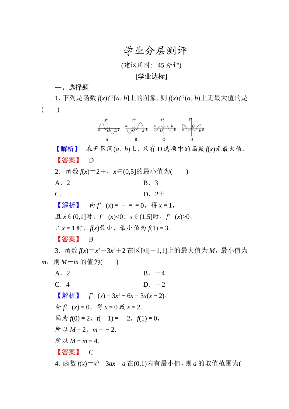 高中数学人教A版选修1-1 第三章导数及其应用 学业分层测评18 Word版含答案.doc_第1页