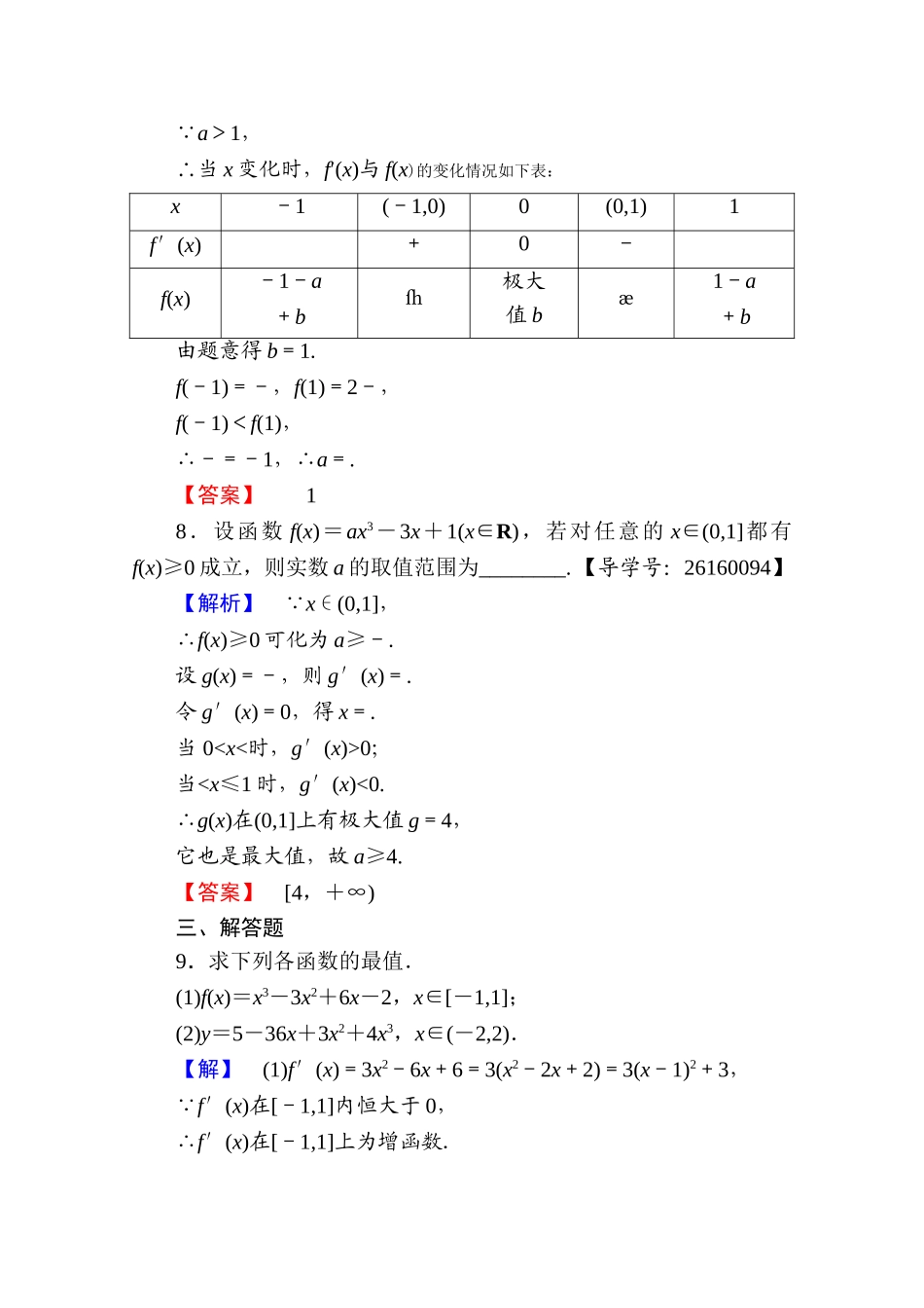 高中数学人教A版选修1-1 第三章导数及其应用 学业分层测评18 Word版含答案.doc_第3页