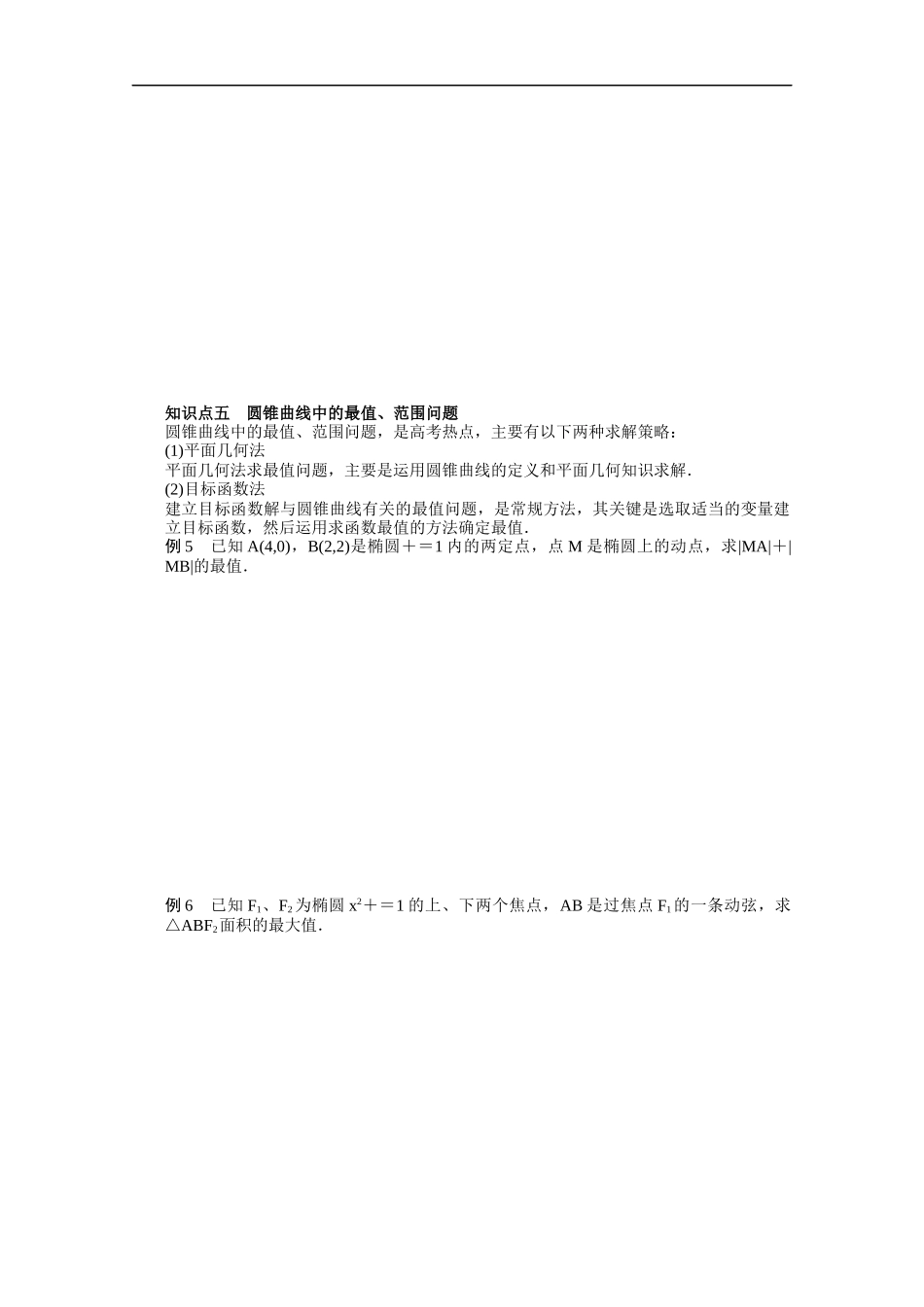 高中数学（人教版A版选修2-1）配套课时作业：第二章　圆锥曲线与方程章末总结 Word版含答案.docx_第3页