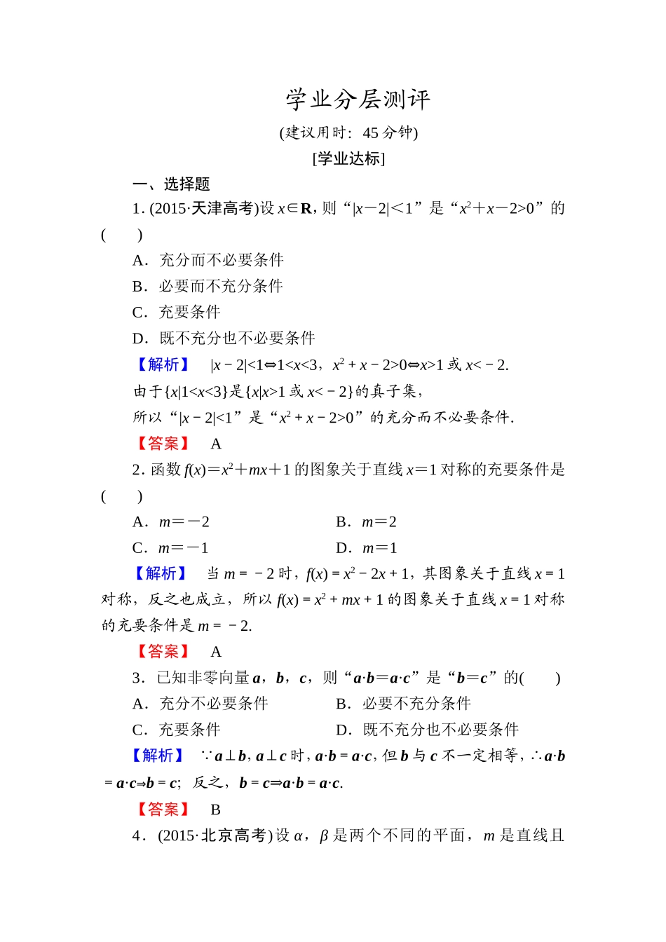 高中数学人教A版选修1-1学业分层测评3 充分条件与必要条件 充要条件 Word版含解析.doc_第1页