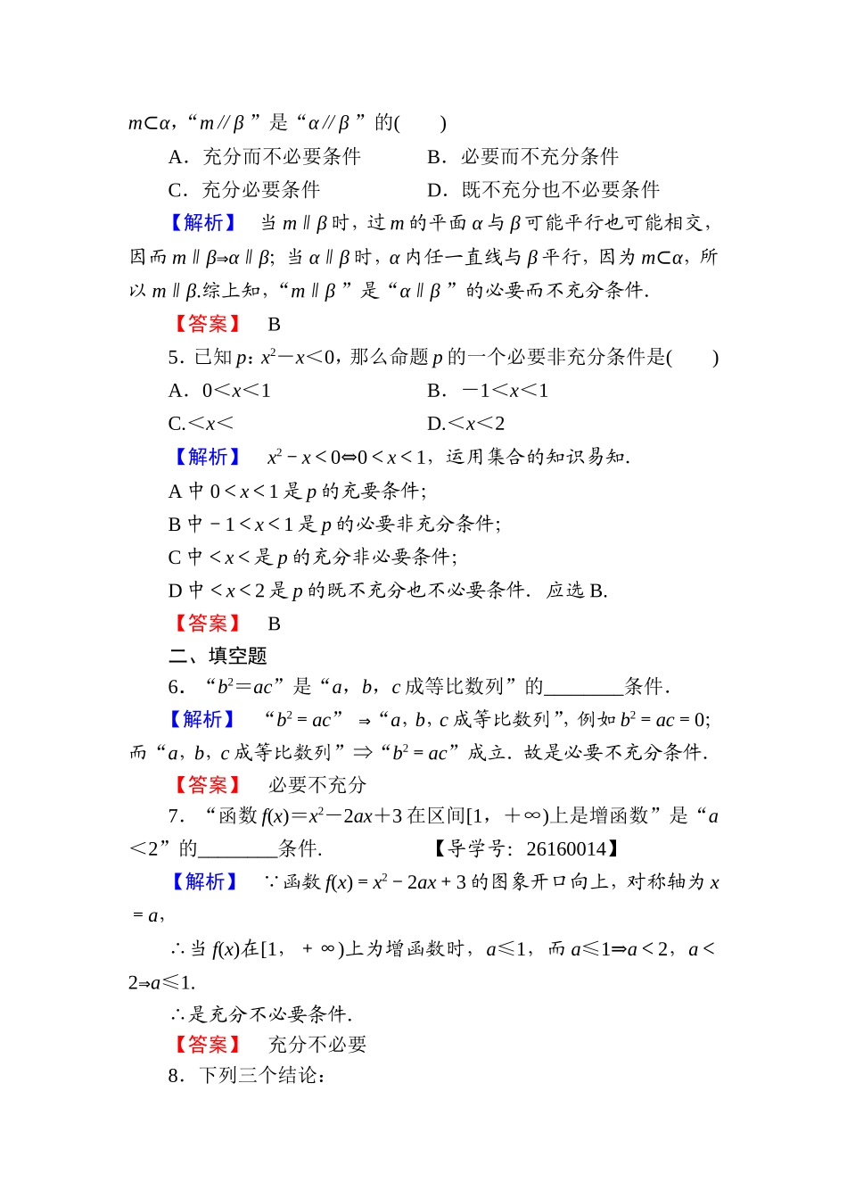 高中数学人教A版选修1-1学业分层测评3 充分条件与必要条件 充要条件 Word版含解析.doc_第2页