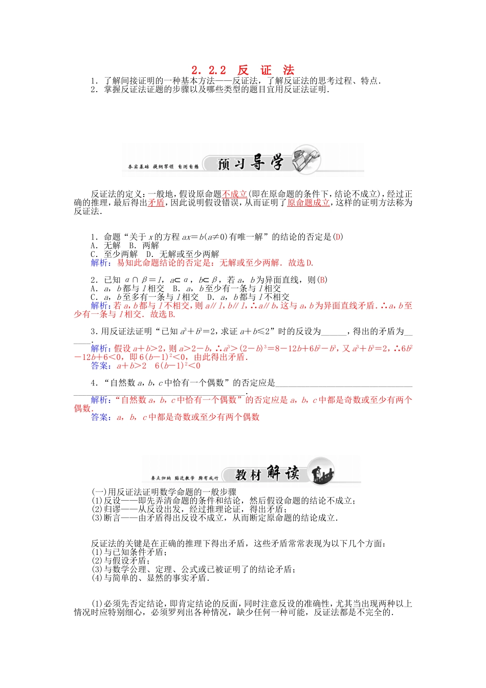 高中数学人教A版选修1-2 2.2.2反证法 学案.doc_第1页
