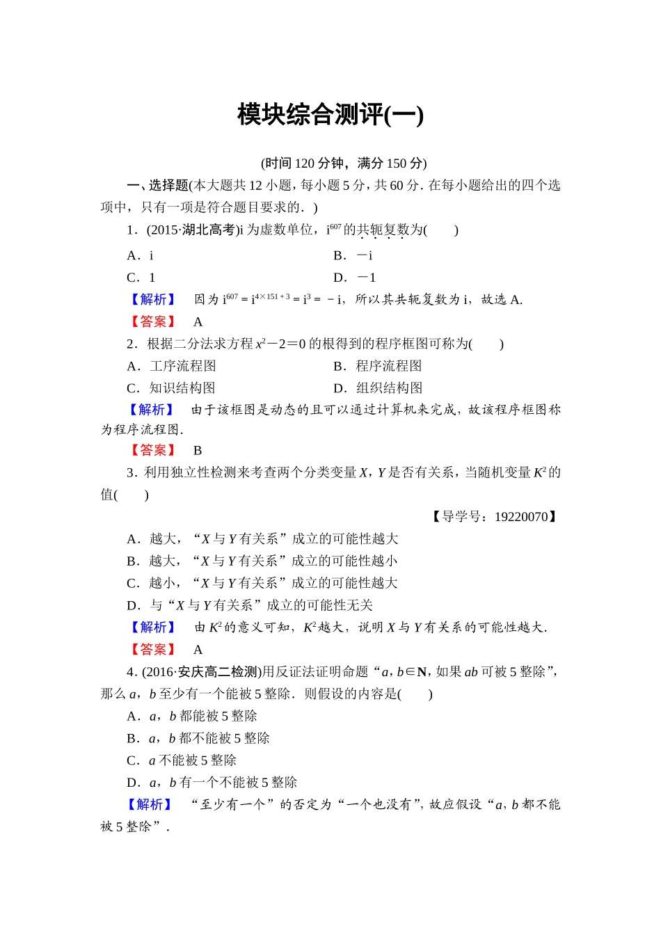 高中数学人教A版选修1-2模块综合测评1 Word版含解析.doc_第1页