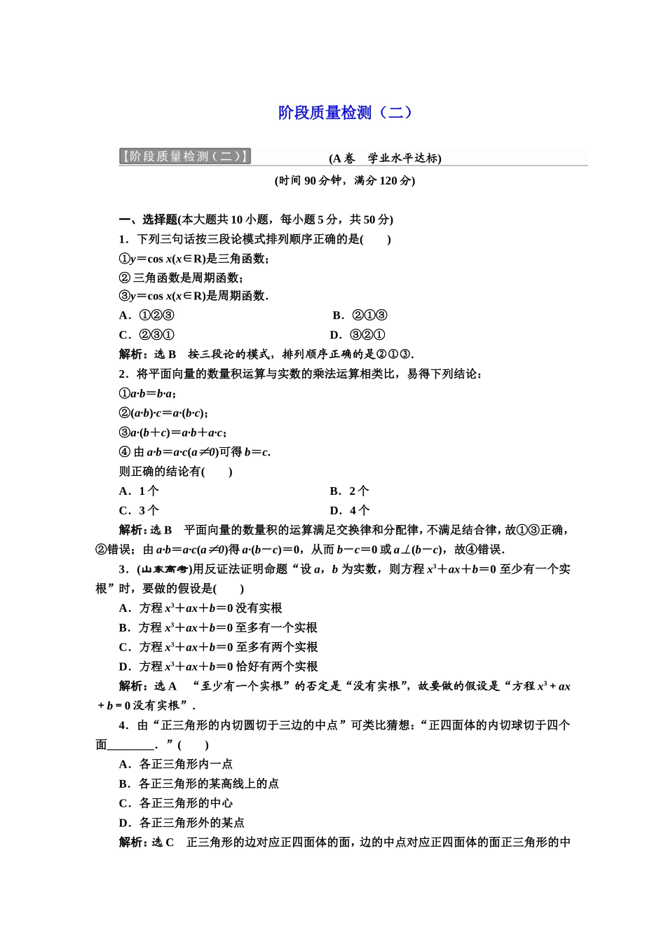 高中数学人教A版选修1-2阶段质量检测（二） Word版含解析.doc_第1页