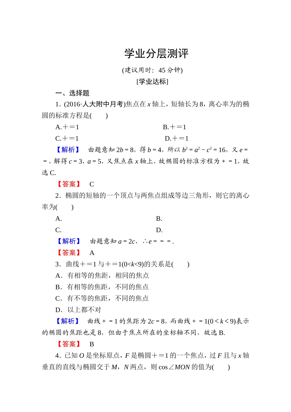 高中数学人教A版选修2-1 第二章 圆锥曲线与方程 2.2.2第1课时 Word版含答案.doc_第1页
