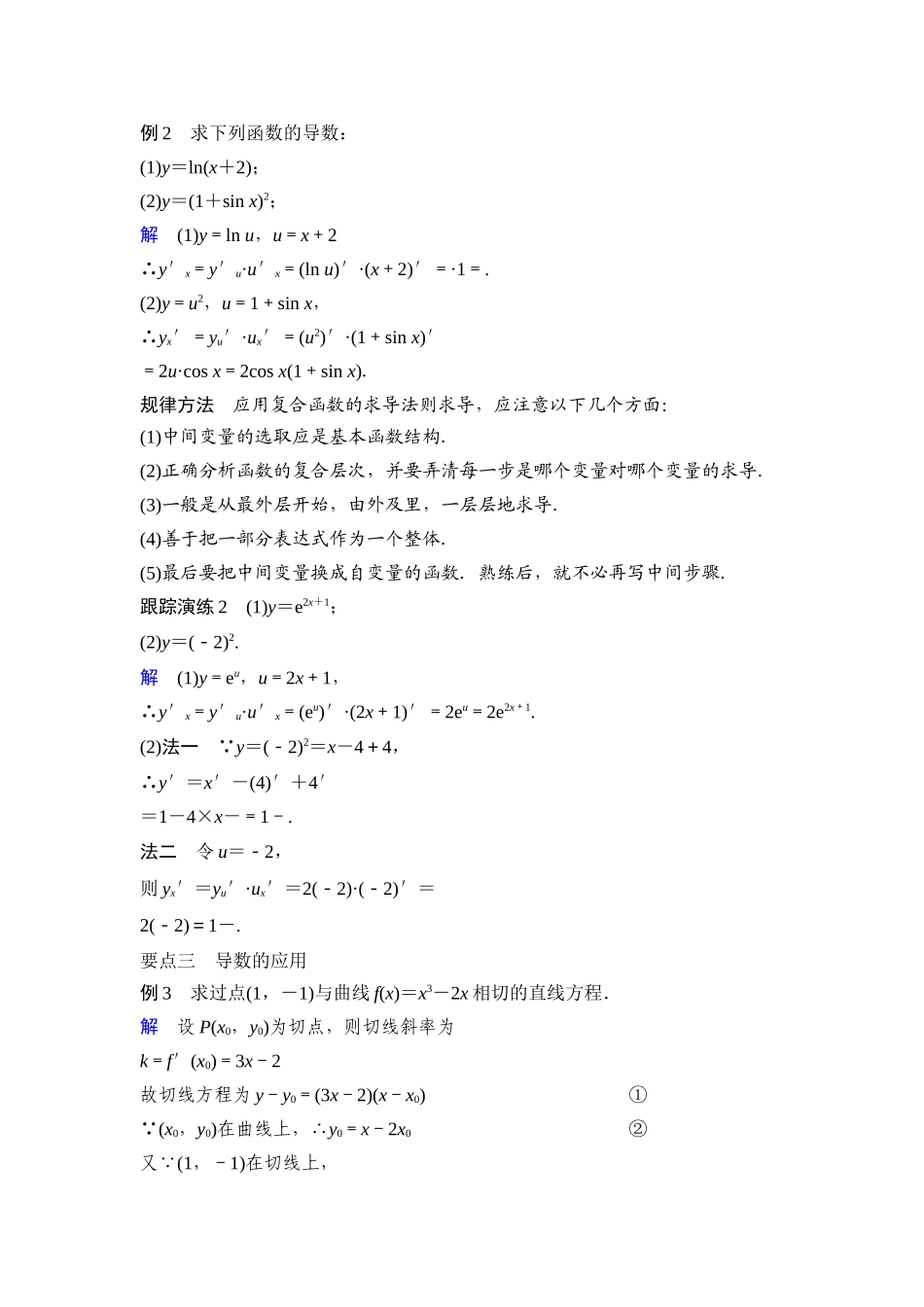 高中数学人教A版选修2-2（课时训练）：1.2　导数的计算1.2.2（二） Word版含答案.docx_第3页