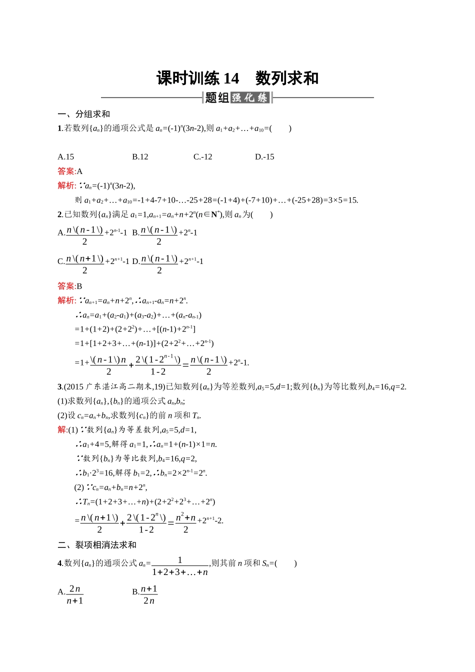 高二数学人教A必修5练习：2.5.2 数列求和 Word版含解析.docx_第1页