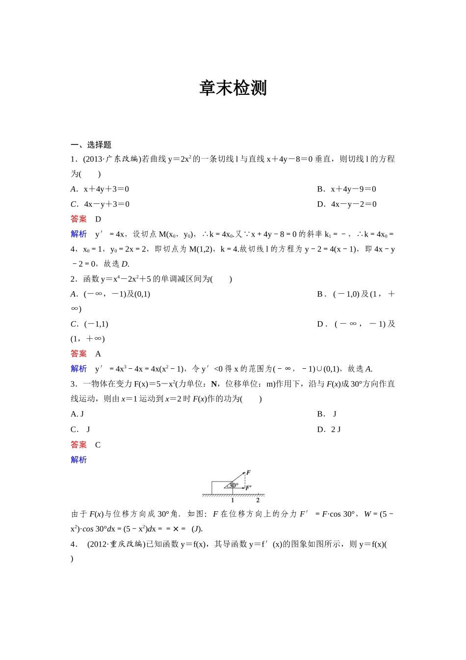 高中数学人教A版选修2-2（课时训练）：章末检测：第一章 导数及其应用 Word版含答案.docx_第1页