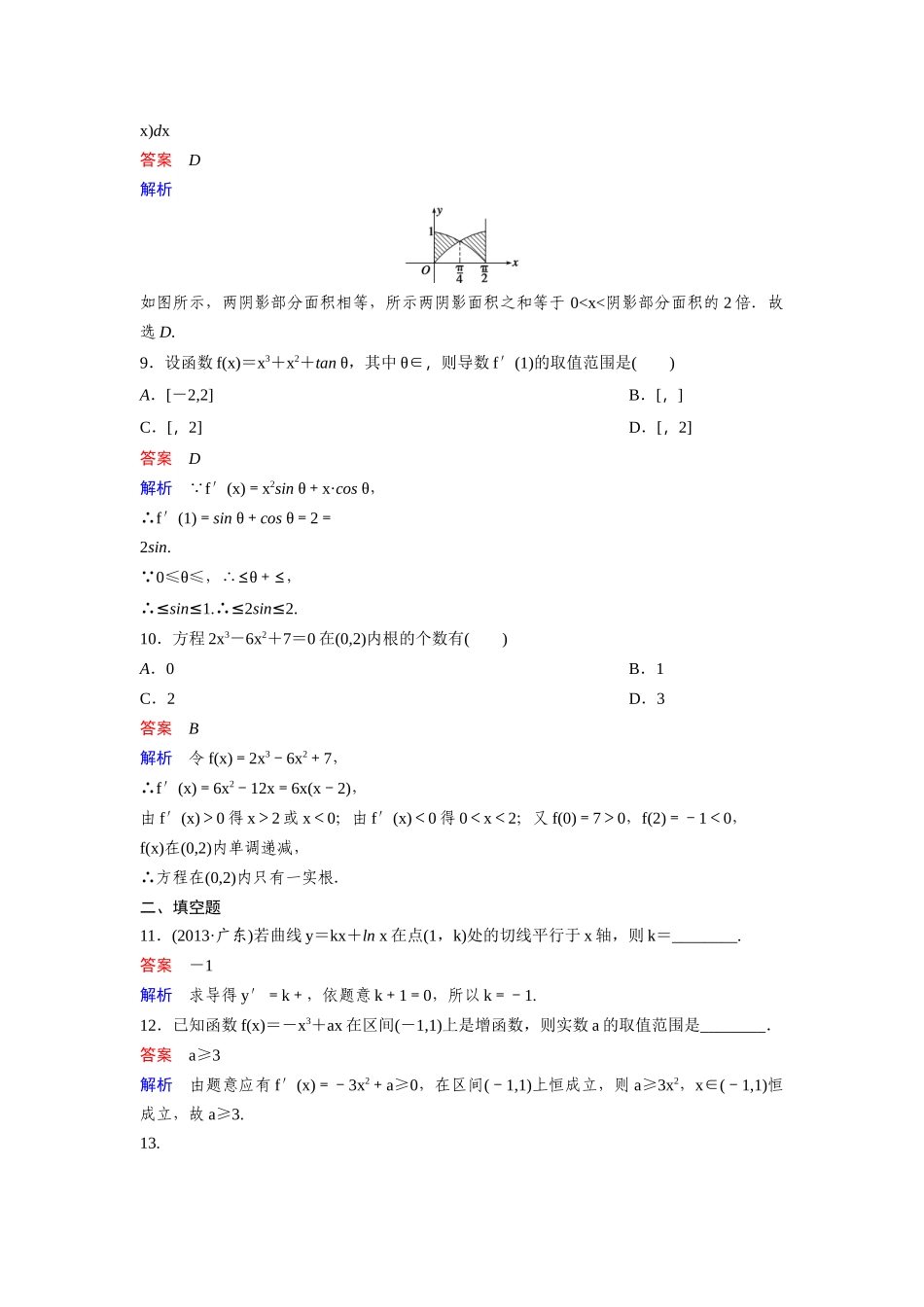 高中数学人教A版选修2-2（课时训练）：章末检测：第一章 导数及其应用 Word版含答案.docx_第3页
