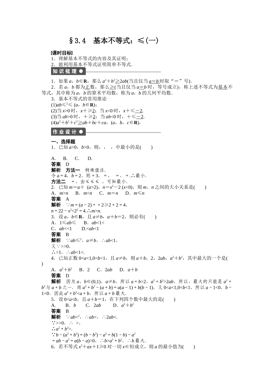 高二数学人教A必修5练习：3.4 基本不等式（一） Word版含解析.docx_第1页