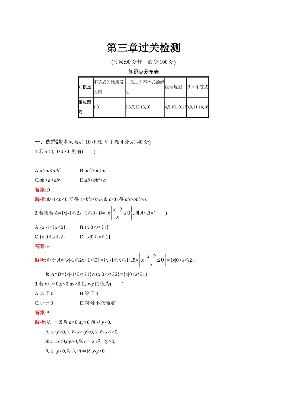 高二数学人教A必修5练习：第三章 不等式 过关检测 Word版含解析.docx_第1页