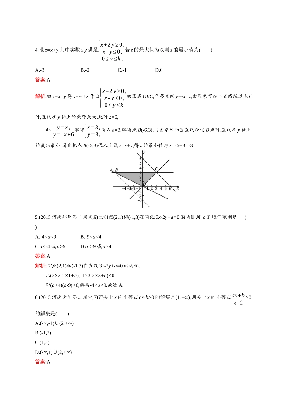 高二数学人教A必修5练习：第三章 不等式 过关检测 Word版含解析.docx_第2页