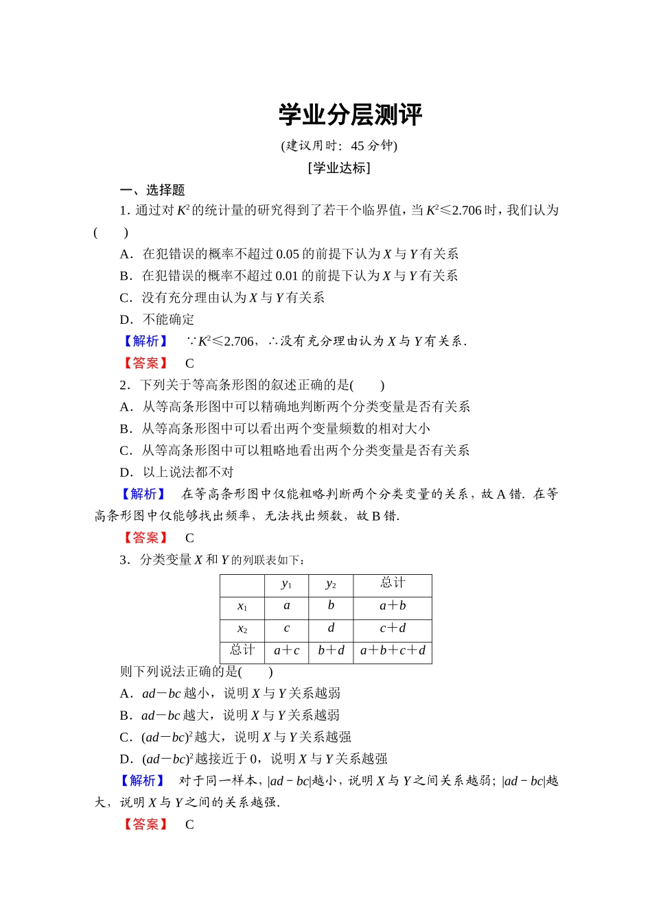高中数学人教A版选修2-3 第三章 统计案例 3.2学业分层测评 Word版含答案.doc_第1页